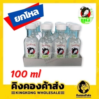 (ยกโหล)ยูมิ น้ำยาล้างเล็บ ขนาด 20/50/100 มล. แพ็ค 12 ขวด