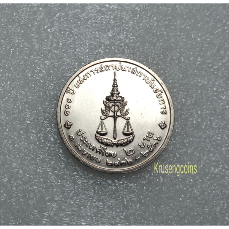 เหรียญ2บาทที่ระลึกวาระที่30/100ปีแห่งการสถาปนาสถาบันอัยการ เหรียญไม่ผ่านใช้