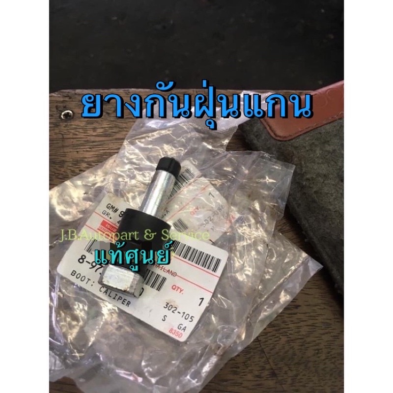 แท้ศูนย์ !!! ยางกันฝุ่นแกนคาลิปเปอร์ อีซูซุ ดีแมกซ์ ปี 2003-2007 (ฝักเบรคดำ)