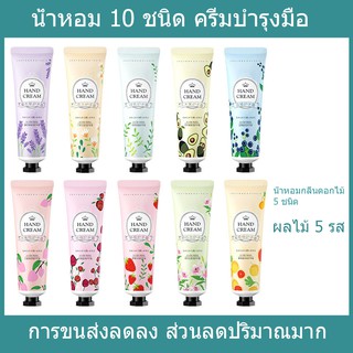 ครีมทามือHand cream30กรัมแฮนด์ครีมกลิ่นดอกซื้อ 10 ฟรี 1 ไม้ผลไม้หอมอ่อนหวานเพิ่มความชุ่มชื้นและต่อต้านความแห้งกร้านให้แก