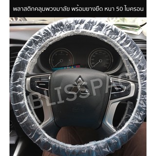 พลาสติกคลุมพวงมาลัยพร้อมยางยืด อย่างหนา 50 ไมครอน พลาสติกเกรด A