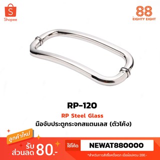 มือจับประตูกระจกสแตนเลส ผิวเงา ตัวโค้ง RP-120