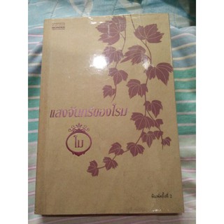 แสงจันทร์ของโรม/โม(มือสอง)