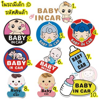 สติ๊กเกอร์ติดรถยนต์ ในรถมีเด็ก Baby in car สะท้อนแสง ตอนไฟส่อง