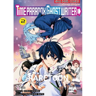 Time Paradox Ghost Writer แพค 2 เล่ม ครบจบ มือหนึ่ง *เกี่ยวกับนักวาดการ์ตูนน่าอ่าน