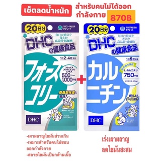 DHC Forslean โฟสลีน ( Force Collie) 20วันสุด🔥579฿ วิตามินช่วยเผาผลาญไขมัน และระบบขับถ่ายให้ดีขึ้น