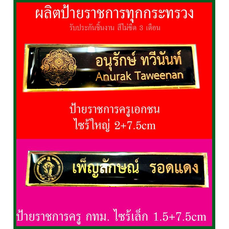ป้ายชื่อราชการ ด่วนสวยทน 1 วันส่ง แบบเข็มกลัด