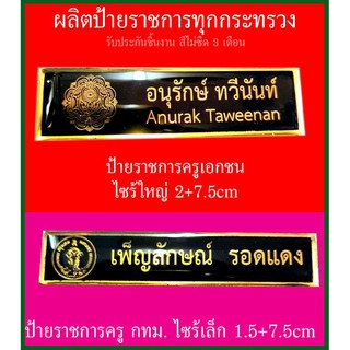 ป้ายชื่อราชการ ด่วน สวยทน 1 วันส่ง แบบเข็มกลัด