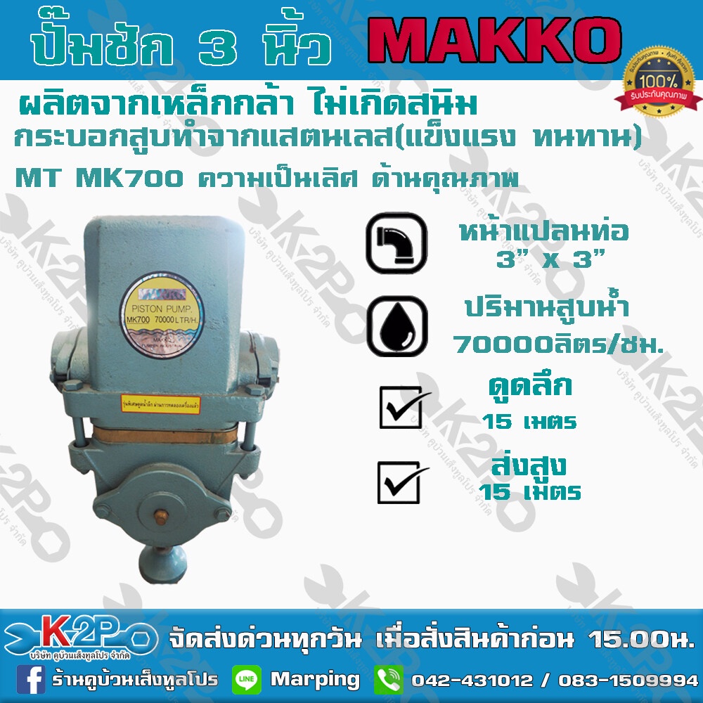 ปั๊มชัก MAKKO MT MK 700 ขนาด 3 นิ้ว 70000 ลิตร/ชม. ลูกสูบสแตนเลส 94 มม.ปั๊มดูดลึก 15 ม.สำหรับสูบน้ำบ