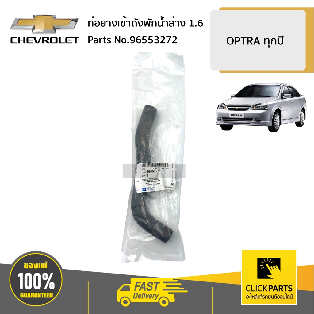 CHEVROLET #96553272 ท่อยางเข้าถังพักน้ำล่าง 1.6 OPTRA ทุกปี ของแท้ เบิกศูนย์