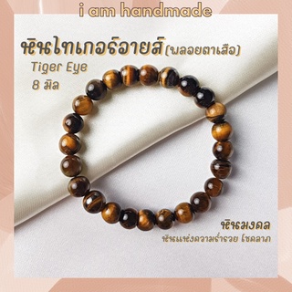 หินนำโชค หินไทเกอร์อายส์ พลอยตาเสือ ขนาด 8 มิล Tiger Eye หินแท้ หินแห่งความร่ำรวย หินมงคล กำไลหิน หินสีน้ำตาล