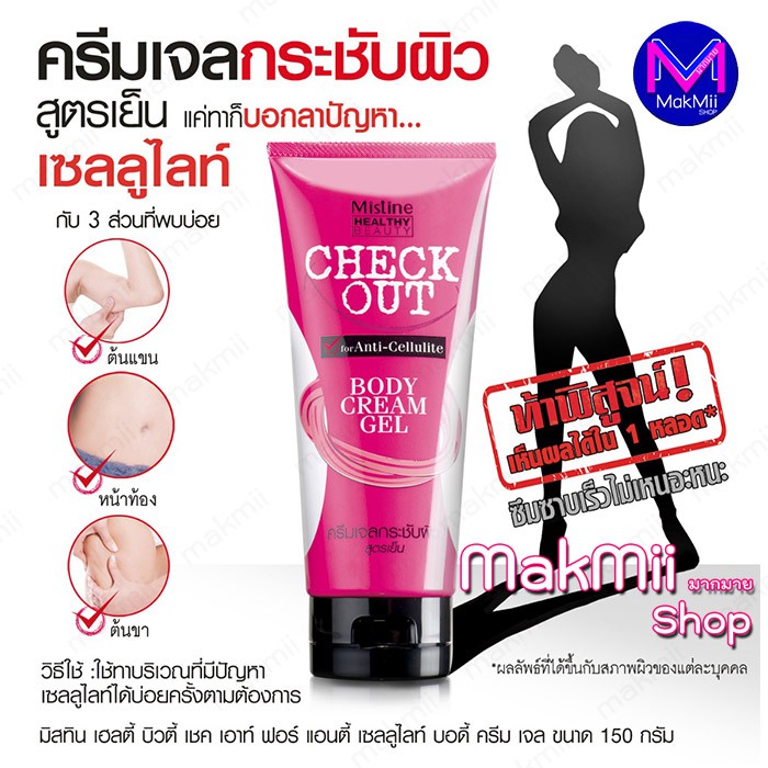 เจลเย็น ทาผืวกาย มิสทีน เฮลตี้ บิวตี้ เชค เอาท์ ฟอร์ แอนตี้ เซลลูไลท์ บอดี้ ครีม เจล 150 กรัม