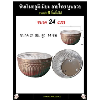 ขันน้ำ ขันเงินลายไทย ขนาด 24ซม ราคาส่ง(6ใบขึ้นไป)อลูมิเนียมไม่เป็นสนิม ขันลายไทย  ขันน้ำลายไทย ใส่เครื่องดื่มคลายร้อน