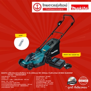 MAKITA DLM330Z DLM330 เครื่องตัดหญ้ารถเข็นไร้สาย 13นิ้ว(330mm) 18v 200ตรม C1xB1x3.0ah DC18SD DLM330SF (ครบชุด)*TTR Store