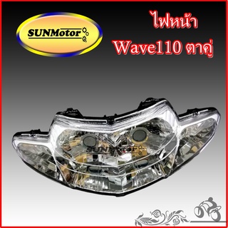 ไฟหน้า wave100 ตาคู่ ปี 2001-2003 สินค้าเกรดเอ