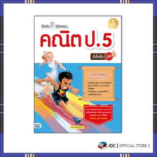 หนังสือ ฝึกคิดพิชิตสอบ คณิต ป.5 มั่นใจเต็ม 100 8859161008941