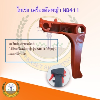 ไกเร่ง ชุดคันเร่ง เครื่องตัดหญ้า NB411 อะไหล่411