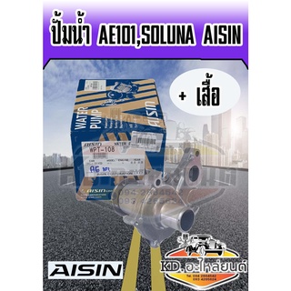 ปั้มน้ำ TOYOTA  AE101,Soluna (AISIN)