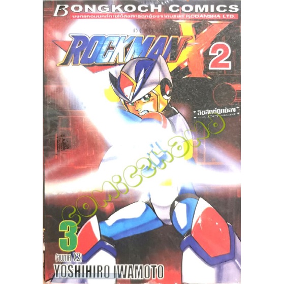 ROCKMAN​ X​2​ ครบชุด​ 3​ เล่ม​จบ​ หนังสือ​ใหม่​มือหนึ่ง​