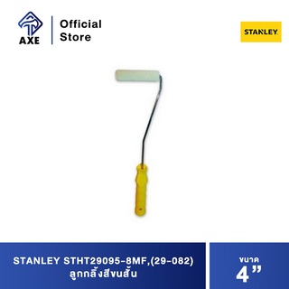 STANLEY STHT29095-8MF,(29-082) ลูกกลิ้งสี 4" ขนสั้น ใช้ได้ทั้งสีน้ำและสีน้ำมัน