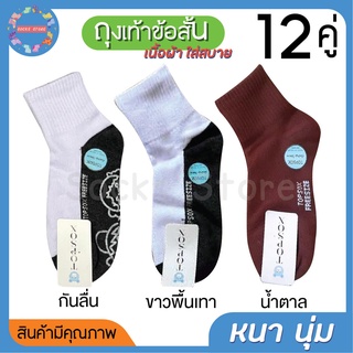 ถุงเท้านักเรียน ถุงเท้าข้อสั้น เนื้อผ้าหนา มีคุณภาพดี มี 5 Size / 3 แบบ (12คู่) พร้อมส่ง