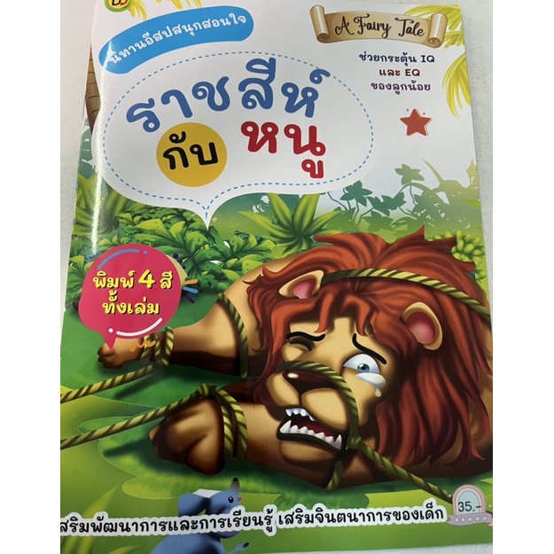หนังสือนิทานเรื่องราชสีห์กับหนู  ช่วยกระตุ้น IQ และ EQ ของลูกน้อย