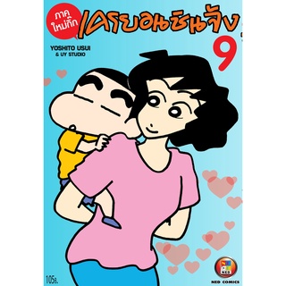 NED Comics เครยอน ชินจัง ภาคใหม่กิ๊ก เล่ม 9