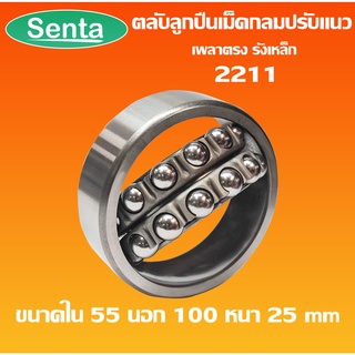 2211 ตลับลูกปืนเม็ดกลมปรับแนว ( SELF ALIGNING BALL BEARING ) เพลาตรง รังเหล็ก โดย Senta