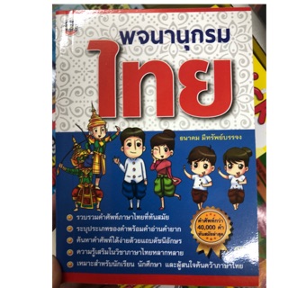 พจนานุกรมไทย มีมากกว่า40,000คำ สำหรับนักเรียน (95บาท) (ภูมิปัญญา)