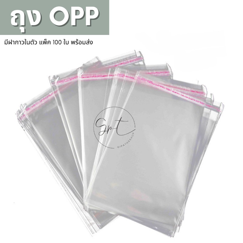 GPT : ถุงใส ฝากาวคุณภาพดี แพ็ค 100 ใบ OPP Plastic Bag (แบบบาง)