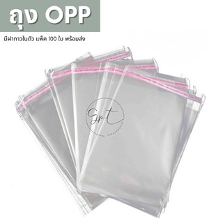 GPT : ถุงใส OPP ฝากาวคุณภาพดี แพ็ค 100 ใบ OPP Plastic Bag (แบบบาง) มี 5 ขนาด