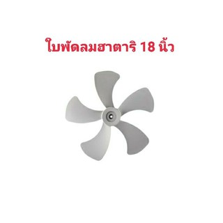 ใบพัดลมอุตสาหกรรม ฮาตาริ 18 นิ้ว