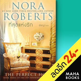 อินน์บูนส์โบโร 1-3 (รักที่เฝ้ารอ, หัวใจดวงเดิม, ที่สุดแห่งรัก) | แก้วกานต์ Nora Roberts