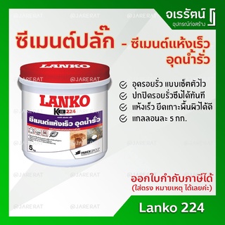 LANKO 224 ซีเมนต์ปลั๊ก 5 กก. - ซีเมนต์ อุดรอยรั่ว แห้งเร็ว LK224 Lanko224 กันซึม ซีเมน ปลั๊ก ซีเมนต์กันซึม