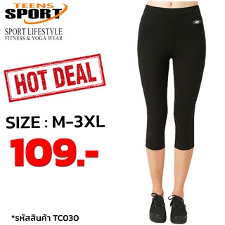 ราคาคุ้มสุดๆลดพิเศษ!! กางเกงกีฬาออกกำลังกาย ยี่ห้อ TEENS SPORT กางเกงออกกำลังกาย 3- 5 ส่วนฟิตเนส โยคะ  รุ่น TC030