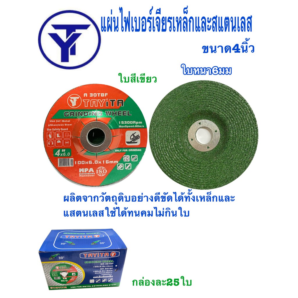 แผ่นไฟเบอร์เจียรเหล็ก *แบบหนา6* ขนาด 4 นิ้ว และสแตนเลส (สีเขียว) แบบกล่อง*