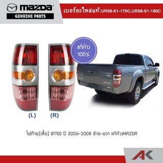 MAZDA ไฟท้าย(เสื้อ) BT50 ปี 2006-2008 ** แท้ห้าง**