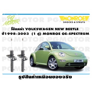 โช๊คหน้า VOLKSWAGEN NEW BEETLE ปี1998-2003 (1 คู่) MONROE OE-SPECTRUM