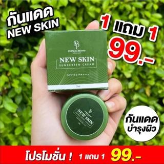 กันแดด นิวสกิน 1 แถม 1🔥New Skin Spf 50pa+++ กันแดด นิวสกิน กันแดดเนื้อมูส ใช้แทนรองพื้น  กันน้ำ กันเหงื่อ ไม่ติดแมส