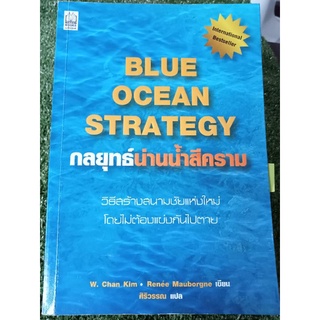 กลยุทธ์น่านน้ำสีคราม/มีไฮไลท์/หนังสือมือสองสภาพดี