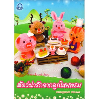 หนังสืองานประดิษฐ์-สัตว์น่ารักจากลูกไหมพรม