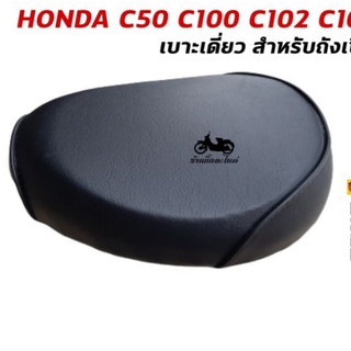 เบาะเดี่ยว HONDA C100 C50