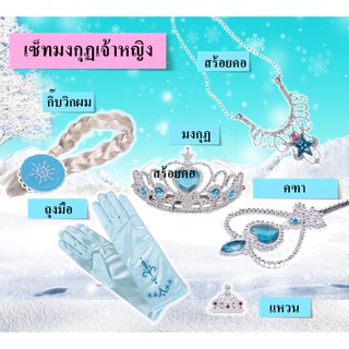 BA-3120/ShopAt.Two/ชุดคอสเพลย์ วิกผมเจ้าหญิง มงกุฎ คฑา ถุงมือเอลซ่า อันนา