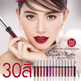 มิสทินลิปซุปเปอร์แมท(เนื้อแมท)Super Matte Color(ผลิตปี2017)