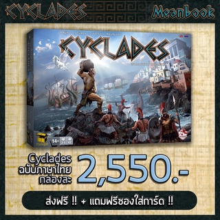 [แถมฟรี! ถุงผ้านักรบ] Cyclades สงครามมหาเทพโอลิมปัส Board Game (ภาษาไทย)