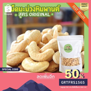 เม็ดมะม่วงหิมพานต์ ขนาดใหญ่ 500 g เม็ดเต็ม เม็ดมะม่วงหิมพานต์อบ เม็ดมะม่วงอบ เกรด A เม็ดใหญ่ พรีเมียม