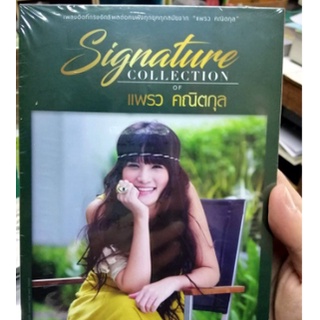 CD,แพรว คณิตกุล ชุด Signature Collection of Praew Kanitkul(3CD)