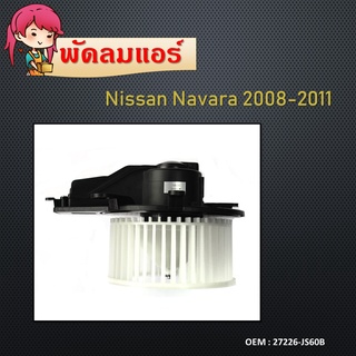 โบเวอร์ นิสสัน นาวาร่า09-13,นาวาร่าคาลิเบอร์ โบลเวอร์ Blower Nissan NAVARA 2009,CALIBRE#27226-JS60B