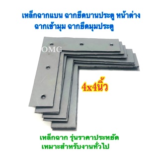 🇹🇭 เหล็กฉากแบน แพค4อัน ฉากยึดมุมประตู หน้าต่าง ฉากเข้ามุม ฉากยึดบานประตู เหล็กฉาก เหล็กตัวแอล เหล็กฉากเข้ามุม