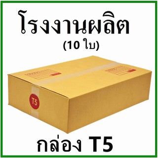 (10 ใบ) กล่องไปรษณีย์ กล่องพัสดุ(เบอร์ T5) กระดาษKA125 ฝาชน พิมพ์จ่าหน้า กล่องกระดาษ